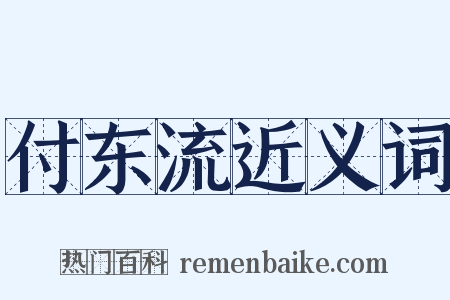 付东流近义词是什么意思的图片